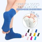 ショッピング半額 ＼半額！￥2,000→￥1,000／ ストレッチソックス くつ下 靴下 足指 ストレッチ サポーター ソックス ルームソックス つまさき 爪先 マッサージ 5本指ソックス