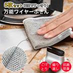 【699円！！数量限定】ワイヤーふき