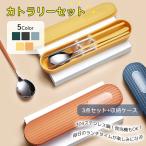 カトラリーセット ステンレス 携帯用 カトラリー キャンプ 洋食 韓国風 お弁当 3点セット カトラリー セット ケース付き おしゃれ 食器 お箸 スプーン フォーク
