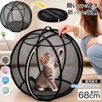 【新品応援☆P5倍】猫用プレイサークル 折りたたみ ペットサークル 猫用ケージ 屋外 メッシュ 360度パノラマ 通気性抜群 ワンタッチ設営 コンパクト収納
