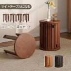 天然木 サイドテーブル スツール 4脚セット 完成品 スタッキング スタッキングチェア ダイニングチェア ダイニング チェア スツール椅子 食卓椅子 いす イス