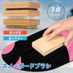 スキー スノーボード ブラシ 3点セット ワックスブラシ ブロンズブラシ ナイロン/真鍮/馬毛 スキー チューンナップ用品 滑らか滑走 セットワックス除去