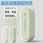 SNS大人気! 蚊取り器 虫除け器 超音波害虫駆除器 蚊取り 虫よけ 小型 コンセント式 LEDライト 360°全方位害虫駆除機 全年間使用可能 害虫対策 ネズミ 蚊