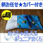 ジュニアまくら　めっちゃ洗える枕！キッズ　ガール　まくら　子供用まくら　２８×３９ｃｍ　柄お任せピロケース付　日本製　送料無料