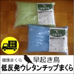 低反発ウレタンチップ枕　早起き鳥　まくら　３色カラー　色分け枕　３５×５０ｃｍ　日本製　送料無料