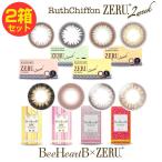 カラコン 2箱セット ルースシフォン ZERU.2week UVMoist ビーハートビー ゼル 2week 2週間交換 度あり 度なし 1箱6枚入 ツーウィーク コンタクトレンズ