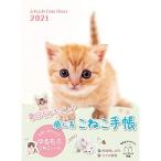 ふわふわCats Diary 2021 (インプレス手帳2021)