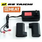 RSタイチ RSP042 e-HEAT 7.2V 専用充電器・バッテリーセット