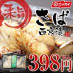 配送日指定不可 (在庫入替)内祝い ニッスイ さば 西京漬け 4切れ入り 切り身 白味噌 新鮮 国内生産 お弁当 漬け魚 冷凍 海鮮 グルメ ギフト 内祝