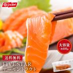 サケ 鮭 サーモン お刺身とろサーモン業務用たっぷり(骨なし皮なし) FIVE STAR ファイブスター サーモントラウト(約600g) 送料無料 刺身 フィレ ハラス