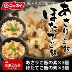 炊き込みご飯の素10個セット(ほたてご飯5個 あさりご飯5個)お弁当 味付きごはん