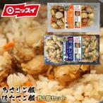 炊き込みご飯の素セット(あさり・ほたて各1個)お弁当 おかず 味付きごはん 冷凍食品 ニッスイ