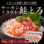 ショッピングおせち サーモントラウト 鮭とろ 300g×5個セット さけ しゃけ 刺身 たたき トロ 丼