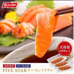 FIVE STAR サーモン 刺身  (約600g×3)  サ