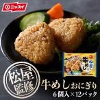 【6/22 20:00-6/27 2:00 1600円OFFクーポン】 ZIP!で紹介されました！ 冷凍食品 おにぎり EC新発売！ 松屋監修！牛めしおにぎり 300ｇ×12袋セット ニッスイ