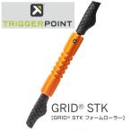TRIGGER POINT GRID STK ハンドフォームローラー スタンダードモデル トリガーポイント