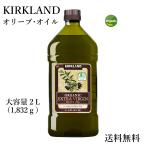 カークランド オーガニック エクストラ バージン オリーブオイル 1832g 2L コストコ Olive Oil Kirkland costco