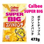 カルビー ポテトチップス コンソメ パンチ スーパービッグ 472g 大容量 コストコ calbee パーティ シェア スナック 菓子