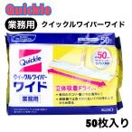 花王 クイックルワイパー ワイド 50枚 立体吸着 ドライシート 業務用 kao 掃除 清掃 病院 学校 オフィス