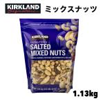 コストコ カークランド ミックスナッツ 1.13kg 大容量 青 5種類 詰め合せ カシューナッツ アーモンド ピスタチオ マカダミア ブラジルナッツ