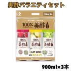 美酢 ミチョ アソート 3種 900ml x 3本 ざくろ レモン マスカット 飲むお酢 発酵酢 果実酢 マイルド