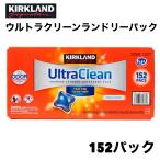 カークランド ウルトラ クリーン ランドリーパック 152個 洗剤 コストコ 衣料用 ジェルボール 小分け