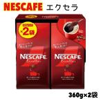 ネスカフェ エクセラ 360g x 2袋 詰替用 コーヒー インスタント コストコ 大容量