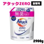 アタックゼロ 詰替用 2900g 液体洗剤 コストコ 大容量 抗菌 除菌 消臭 濃縮洗浄 中性