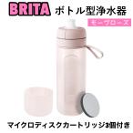 ブリタ ボトル型浄水器 ピンク 600ml カートリッジ 3個付 携帯用 水筒 持ち運び 旅行 モーヴローズ