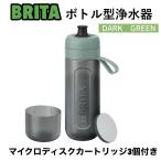 ブリタ ボトル型浄水器 グリーン 600ml カートリッジ 3個付 携帯用 水筒 持ち運び 旅行 ダークグリーン