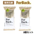 薬用石鹸 フォーバック 135g x 2個セット ForBack 固形 背中 ニキビ シトラスの香り ペリカン石鹸