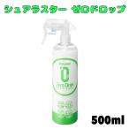 シュアラスター ゼロドロップ 500ml コーティング剤 撥水 ノーコンパウンド UV吸収 全塗装色対応