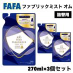 3個セット ファーファ ファインフレグランス ファブリック ミスト オム 270ml 詰替用 芳香剤 消臭