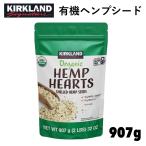 カークランド 有機 ヘンプシード 907g グルテンフリー 植物由来 サラダ シリアル ヨーグルト
