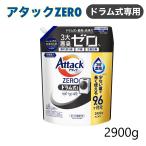 アタックゼロ ドラム式 詰替用 2900g 液体洗剤 コストコ 大容量 中性 消臭 濃縮洗剤