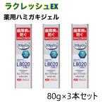 ラクレッシュEX ハミガキジェル 80g 3本セット ジェクス 歯磨き 歯周病予防 研磨剤不使用