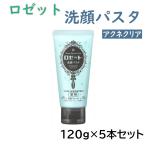 ロゼット 洗顔パスタ アクネクリア 120g 5本セット ニキビケア 肌荒れ予防 Wクレイ すべすべ肌