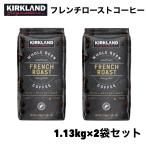 2袋セット カークランド フレンチ ローストコーヒー 豆 1.13kg コストコ 大容量 レギュラー
