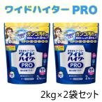 2袋セット ワイドハイター プロ 2kg PRO 衣料用漂白剤 粉末 除菌 消臭 酸素系漂白剤 つけおき