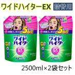 2袋セット ワイドハイターex パワー 詰め替え 2500ml 漂白剤 洗濯 大容量 BIG 衣料用漂白剤 業務用 洗濯用 花王
