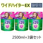 3袋セット ワイドハイターex パワー 詰め替え 2500ml 漂白剤 洗濯 大容量 BIG 衣料用漂白剤 業務用 洗濯用 花王