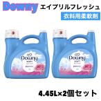 2個セット ウルトラ ダウニー エイプリルフレッシュ 柔軟剤 4.45L コストコ 大容量 衣料用柔軟剤 257回分 フレッシュフローラルの香り