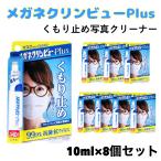 8個セット メガネクリンビューPlus くもり止め 除菌クリーナー 10ml 眼鏡 曇り止め 抗菌 抗ウィルス 塗るタイプ