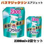 2袋セット バスマジックリン エアジェット 詰替用 2300ml 浴室用洗剤 コストコ 大容量 ハーバルシトラスの香り こすらず落ちる
