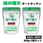 ショッピング緑の魔女 緑の魔女 オートキッチン 800g 2袋セット 台所用 合成洗剤 食器洗い機専用 弱アルカリ性 天然 植物由来