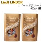 2箱 リンツ リンドール ゴールド アソート 600g 4種類 LINDT LINDOR 個包装 チョコレート 大容量 ギフト プレゼント