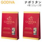 ゴディバ ナポリタン チョコレート 4種 320g x 2個 個包装 ミルク ヘーゼルナッツ ピスタチオ