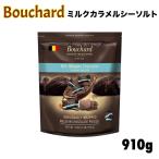 BOUCHARD ミルク カラメル シーソルト 910g チョコレート キャラメル ベルギー 個包装 グルテンフリー