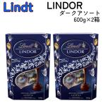 2箱 リンツ リンドール ダークアソート 3種類 600g LINDT LINDOR 個包装 チョコレート 大容量 ギフト プレゼント