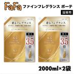 ショッピングファーファ ファーファ ファインフレグランス ボーテ 詰替用 2000ml x 2袋 柔軟剤 プライムフローラルの香り 吸汗 速乾 静電気防止